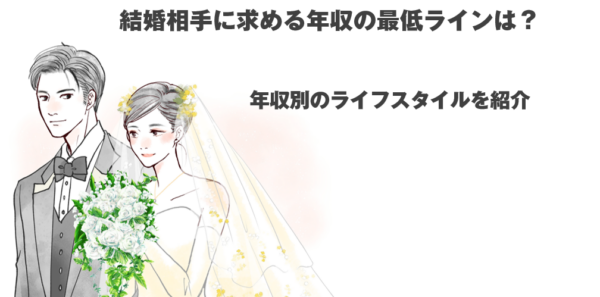 結婚相手,年収,最低ライン