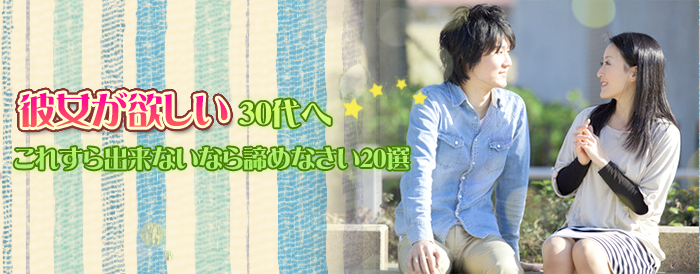 彼女が欲しい30代