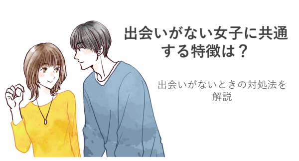 出会いがない女子に共通する特徴は？出会いがないときの対処法を解説