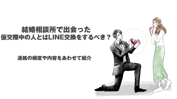 結婚相談所,LINE