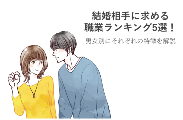 結婚相手に求める職業ランキング5選！男女別にそれぞれの特徴を解説