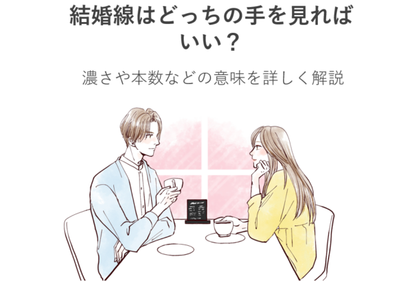 結婚線はどっちの手を見ればいい？濃さや本数などの意味を詳しく解説