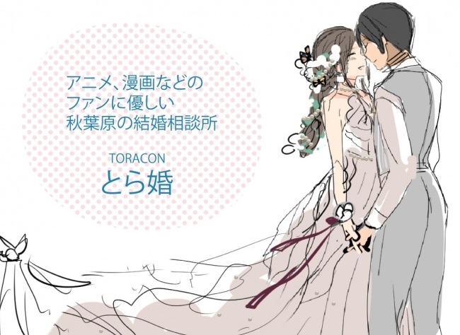 トラ婚