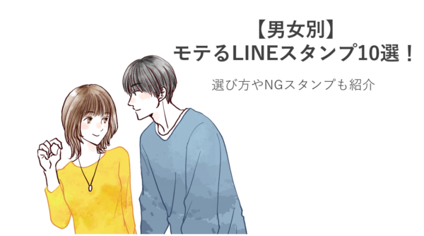 【男女別】モテるLINEスタンプ10選！選び方やNGスタンプも紹介