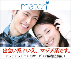 マッチ・Matchバナー