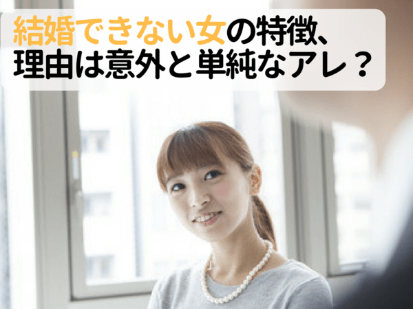 結婚できない女の特徴 理由は意外と単純なアレ まりおねっと