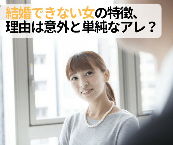 結婚できない女の特徴 理由は意外と単純なアレ まりおねっと