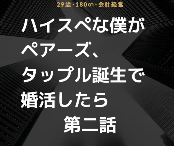 29歳 ハイスぺ男がペアーズとタップル誕生で婚活したら ２ まりおねっと