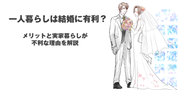 一人暮らし,結婚