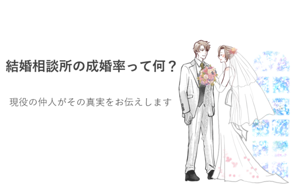 結婚相談所の成婚率って何？現役の仲人がその真実をお伝えします