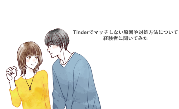 Tinderでマッチしない原因や対処方法について経験者に聞いてみた