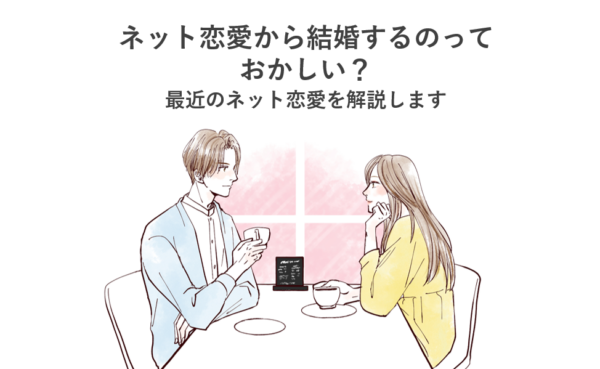 ネット恋愛から結婚するのっておかしい？最近のネット恋愛を解説します