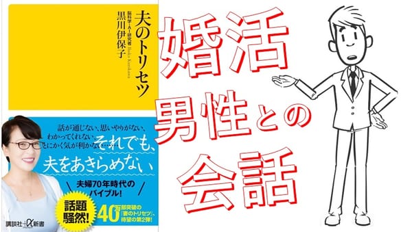 夫のトリセツ から学ぶ婚活男性との会話のコツ まりおねっと