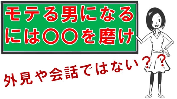 モテる男とモテない男が決定的に違うのは まりおねっと