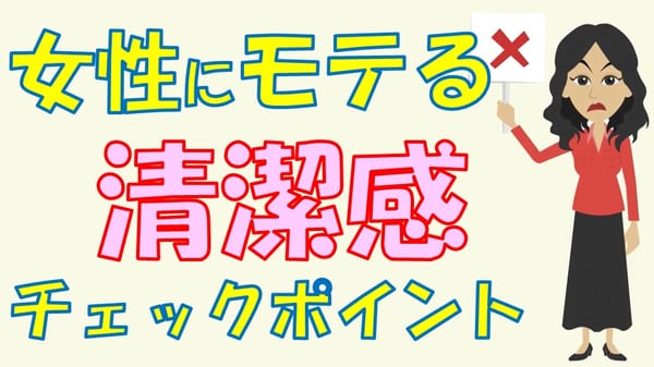 女性にモテる清潔感ってなに 女性目線で解説します まりおねっと