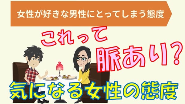 脈ありか分かる 女性が好きな男性に無意識にしてしまう態度とは まりおねっと