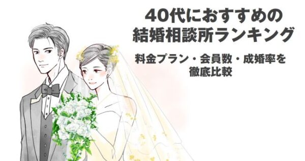 40代におすすめの結婚相談所ランキング