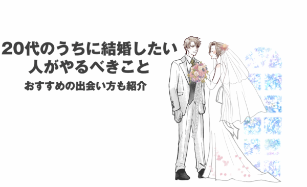 20代のうちに結婚したい