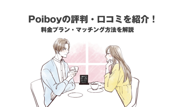 poiboy 口コミ