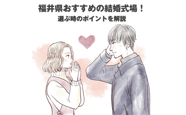 福井 おすすめ 結婚式場