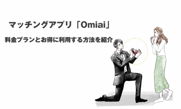 omiai料金