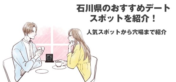 石川県のおすすめデートスポットを紹介！人気スポットから穴場まで紹介