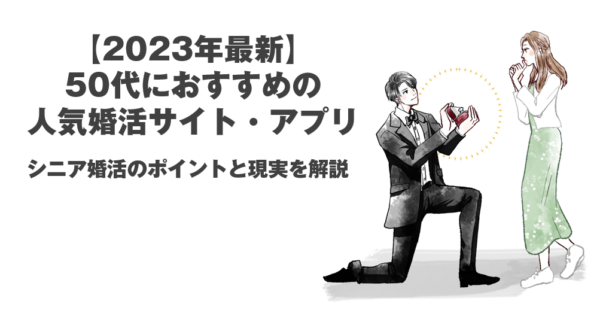 50代,婚活サイト