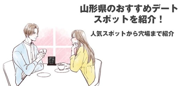 山形のおすすめデートスポットを紹介！人気スポットから穴場まで紹介