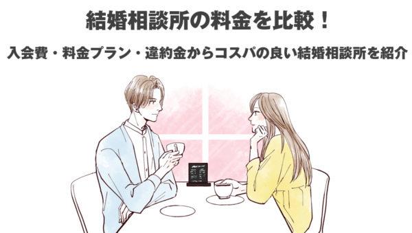 結婚相談所,料金