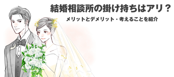 結婚相談所,掛け持ち