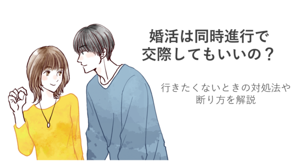 婚活は同時進行で交際してもいいの？複数人と付き合う際のポイントや成功させるコツを解説