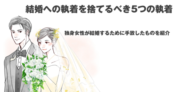 結婚,執着,捨てる