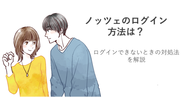 ノッツェのログイン方法は？ログインできないときの対処法を解説