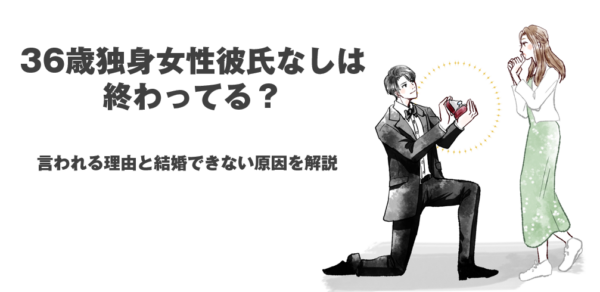 36歳,独身,彼氏なし