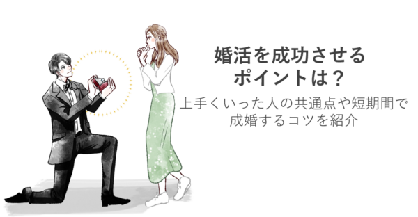 婚活を成功させるポイントは？上手くいった人の共通点や短期間で成婚するコツを紹介