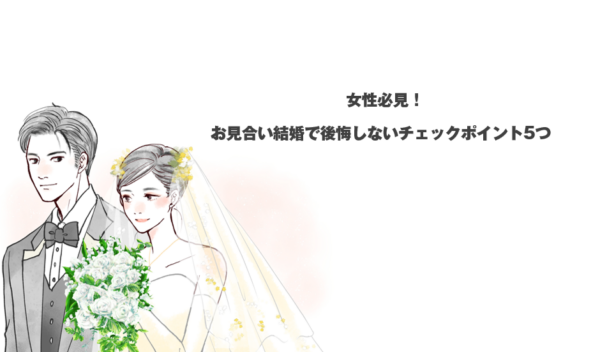 女性必見！お見合い結婚で後悔しないチェックポイント5つ