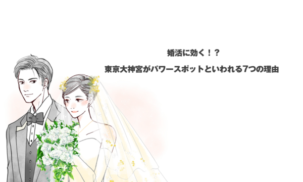 婚活に効く！？東京大神宮がパワースポットといわれる7つの理由