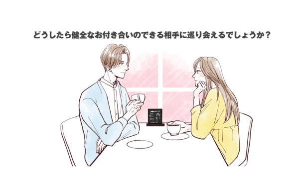 どうしたら健全なお付き合いのできる相手に巡り会えるでしょうか？