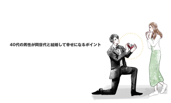 40代の男性が同世代と結婚して幸せになるポイント