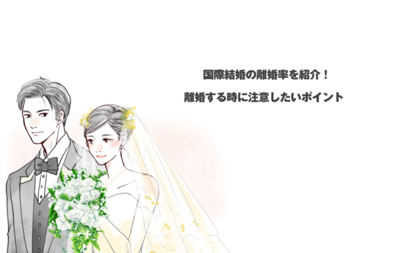 国際結婚の離婚率を紹介！離婚する時に注意したいポイント