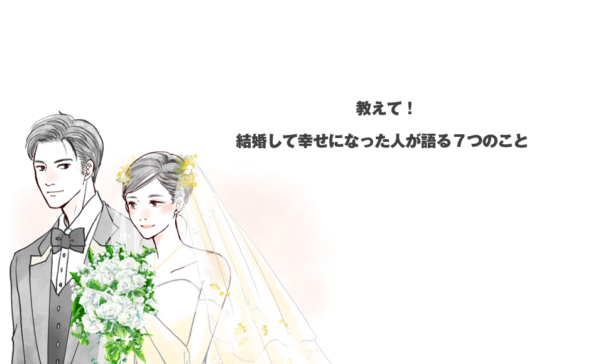 教えて！結婚して幸せになった人が語る７つのこと