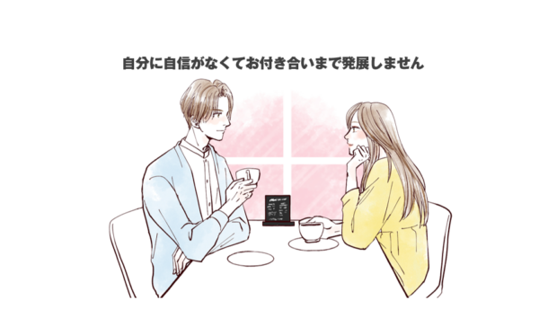 自分に自信がなくてお付き合いまで発展しません