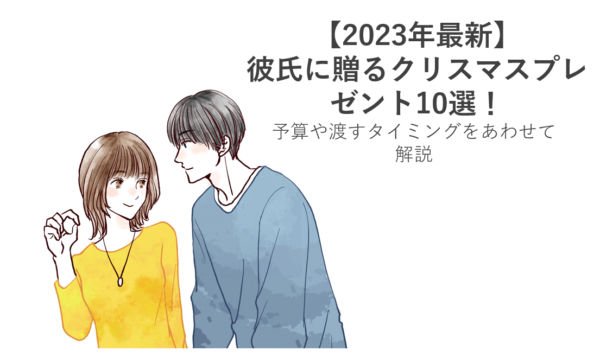 【2023年最新】彼氏に贈るクリスマスプレゼント10選！予算や渡すタイミングをあわせて解説