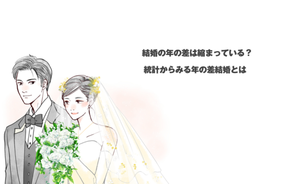 結婚の年の差は縮まっている？統計からみる年の差結婚とは