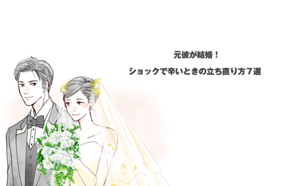 元彼が結婚！ショックで辛いときの立ち直り方７選