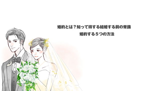 婚約とは？知って得する結婚する前の常識婚約する５つの方法