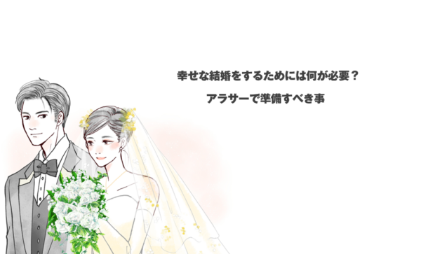 幸せな結婚をするためには何が必要？アラサーで準備すべき事