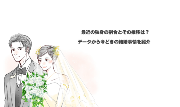 最近の独身の割合とその推移は？データから今どきの結婚事情を紹介