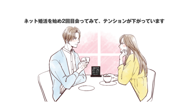 ネット婚活を始め2回目会ってみて、テンションが下がっています