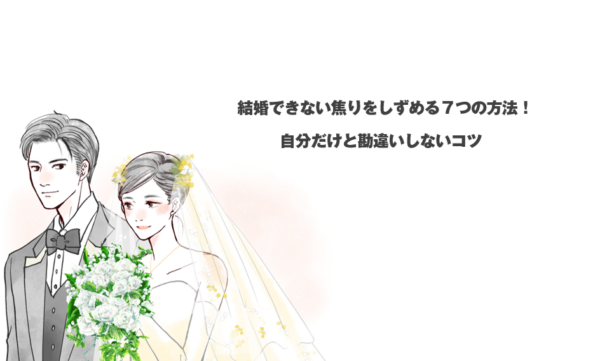 結婚できない焦りをしずめる７つの方法！自分だけと勘違いしないコツ